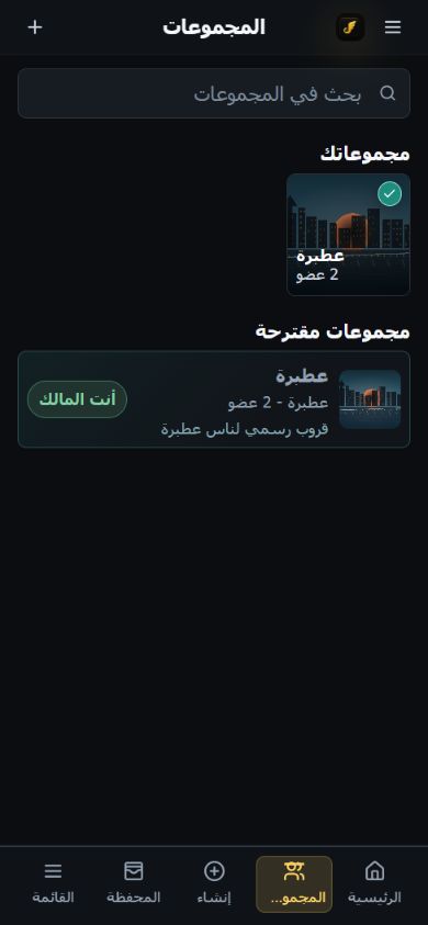 لقطة حقيقية لشاشة المجموعات في جادي